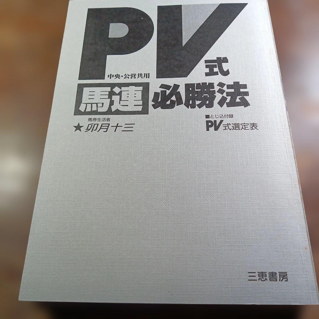 PV式馬連必勝法