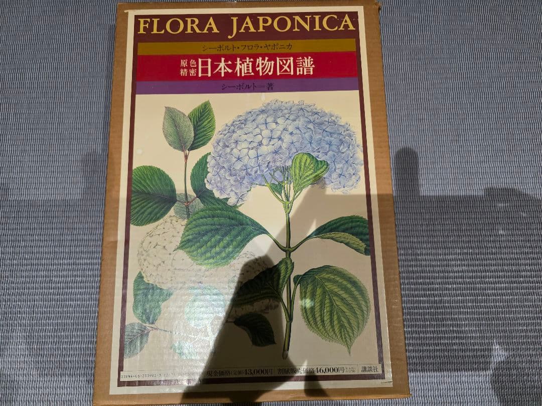 シーボルト著　原色精密 日本植物図譜