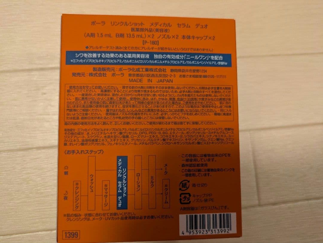 【新品】POLAリンクルショットメディカルセラムデュオ