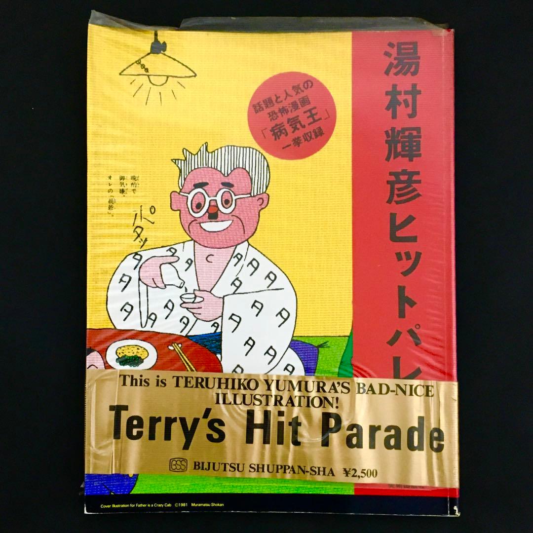 「湯村輝彦ヒットパレード」 1981年　美術出版社刊