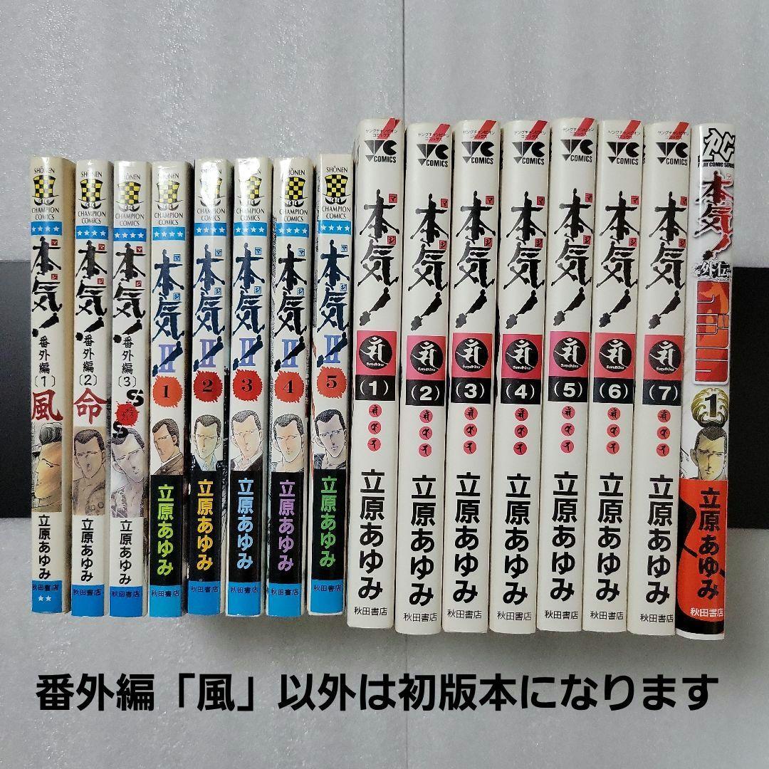 本気！シリーズ 全巻セット 全66冊 初版本多数 立原あゆみ