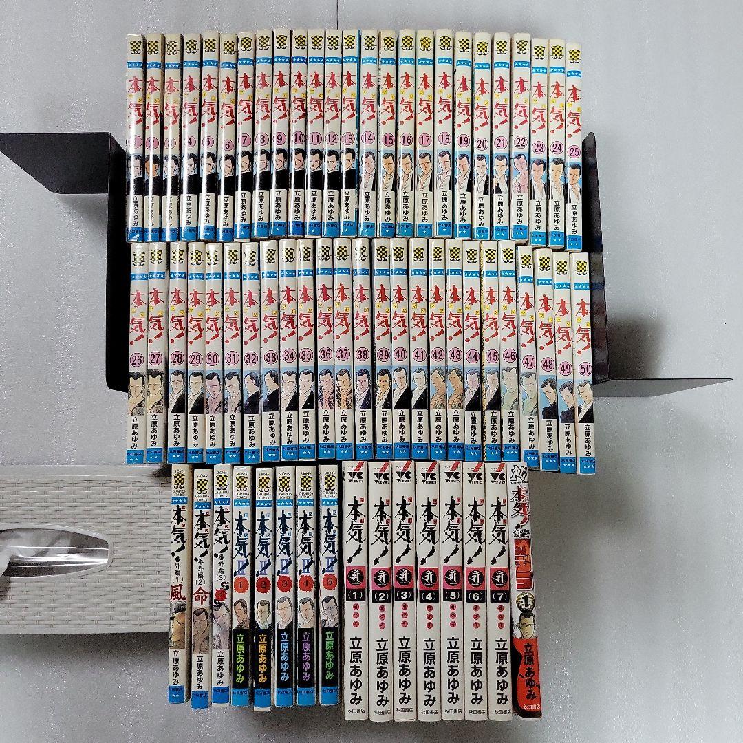 本気！シリーズ 全巻セット 全66冊 初版本多数 立原あゆみ