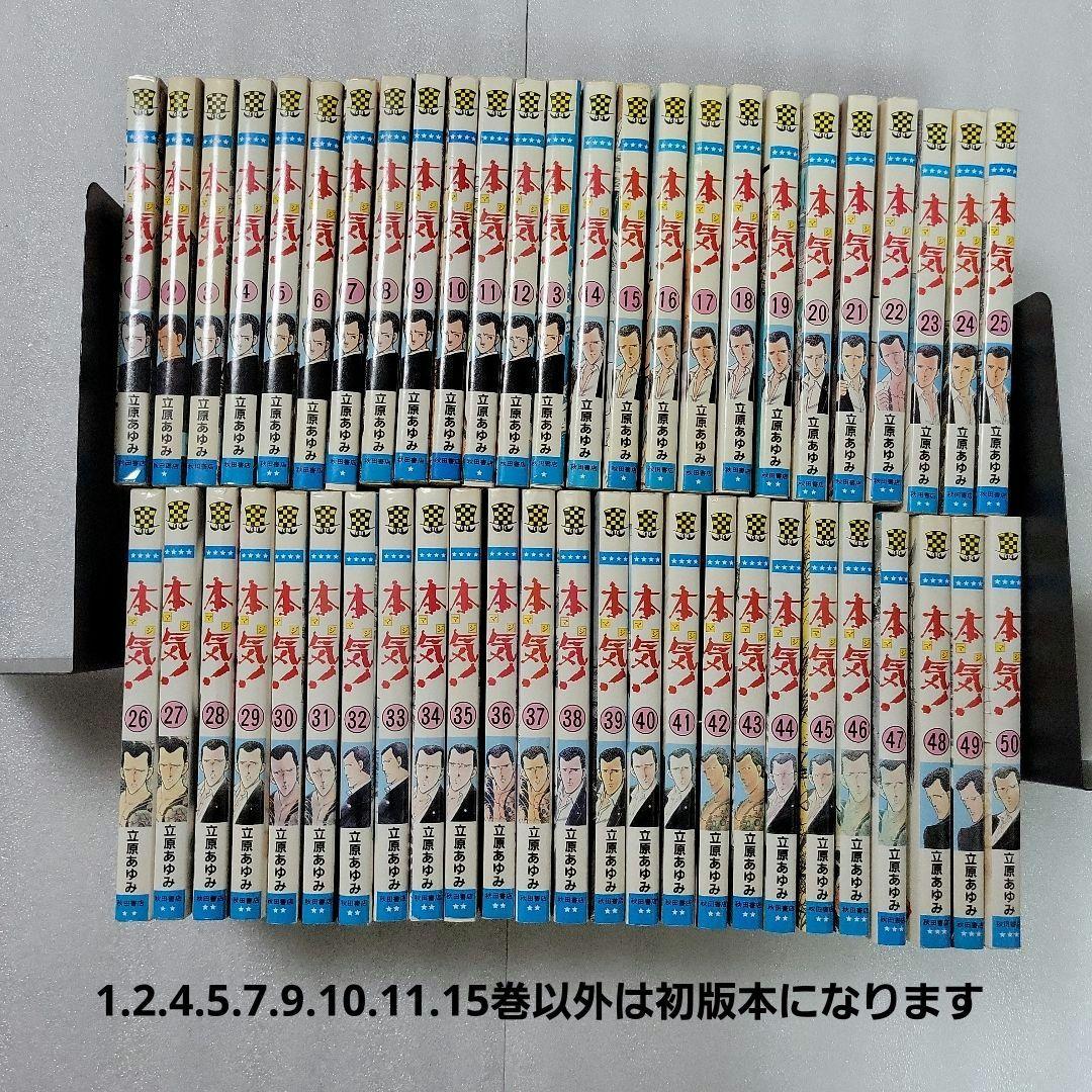 本気！シリーズ 全巻セット 全66冊 初版本多数 立原あゆみ
