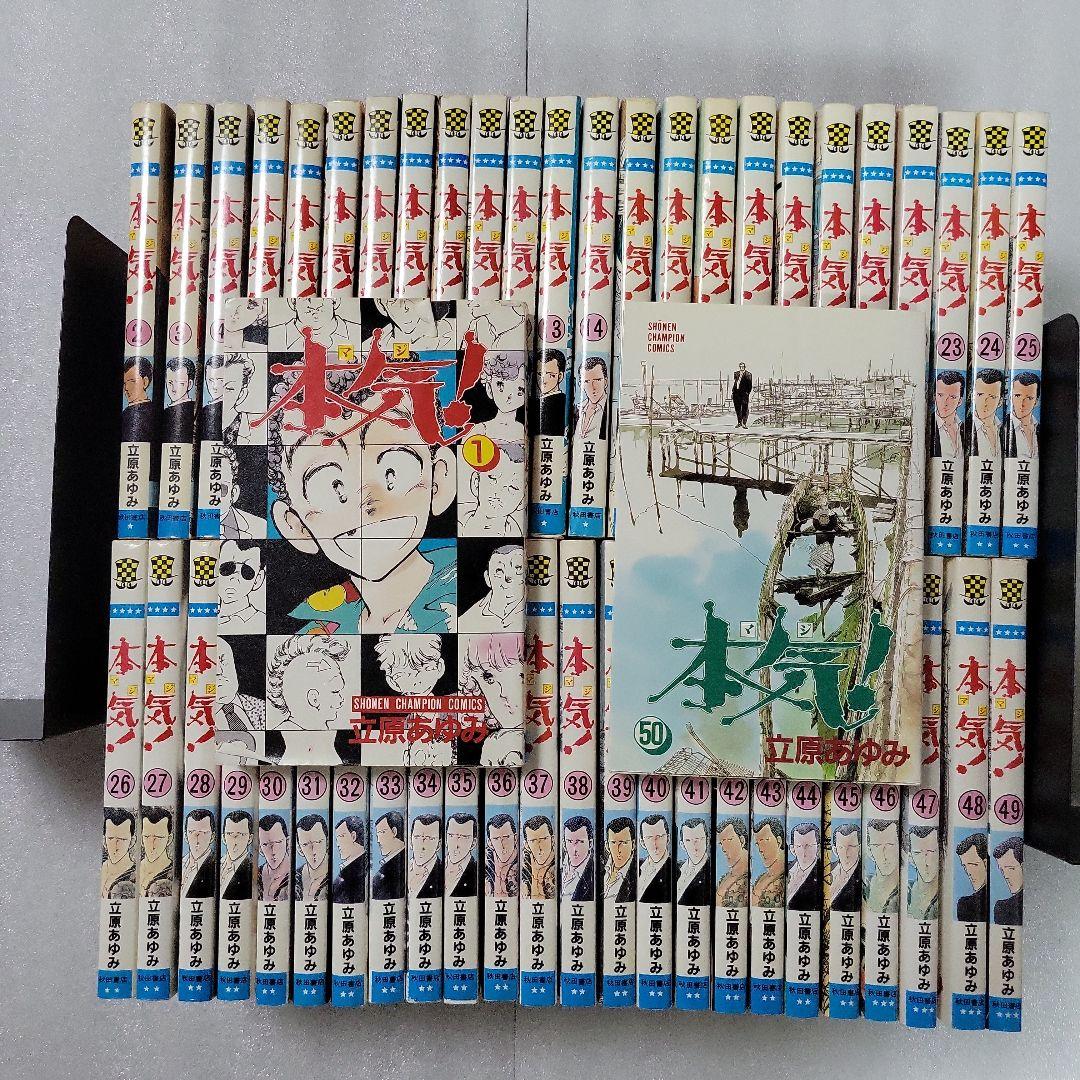 本気！シリーズ 全巻セット 全66冊 初版本多数 立原あゆみ