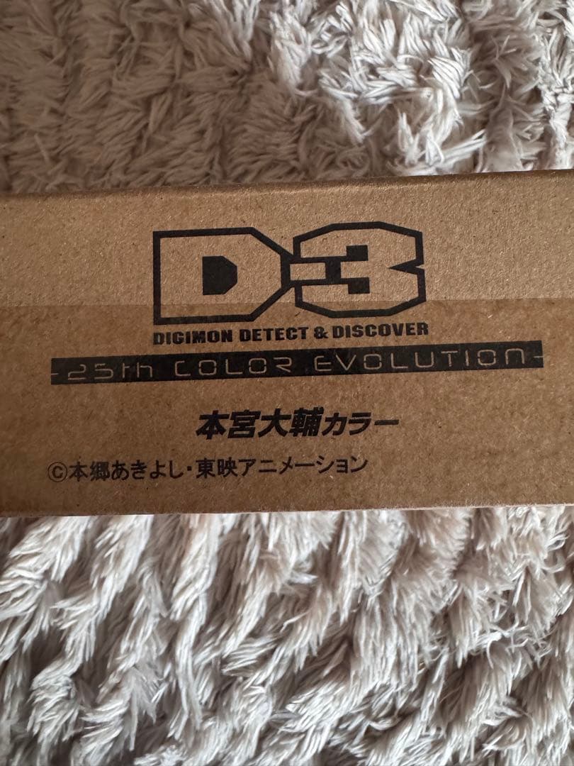 デジモン D3 DIGIMON DETECT & DISCOVER 本宮大輔カラ