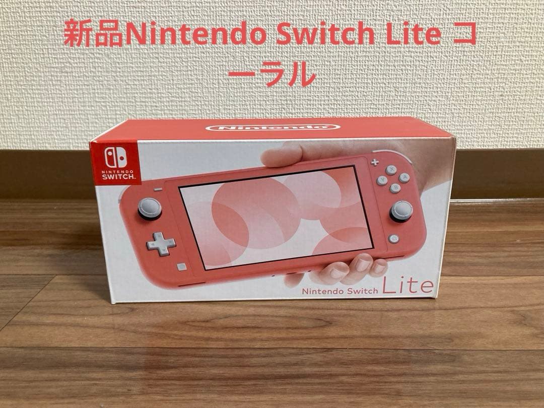 【新品未使用】Switchライト 本体 コーラル
