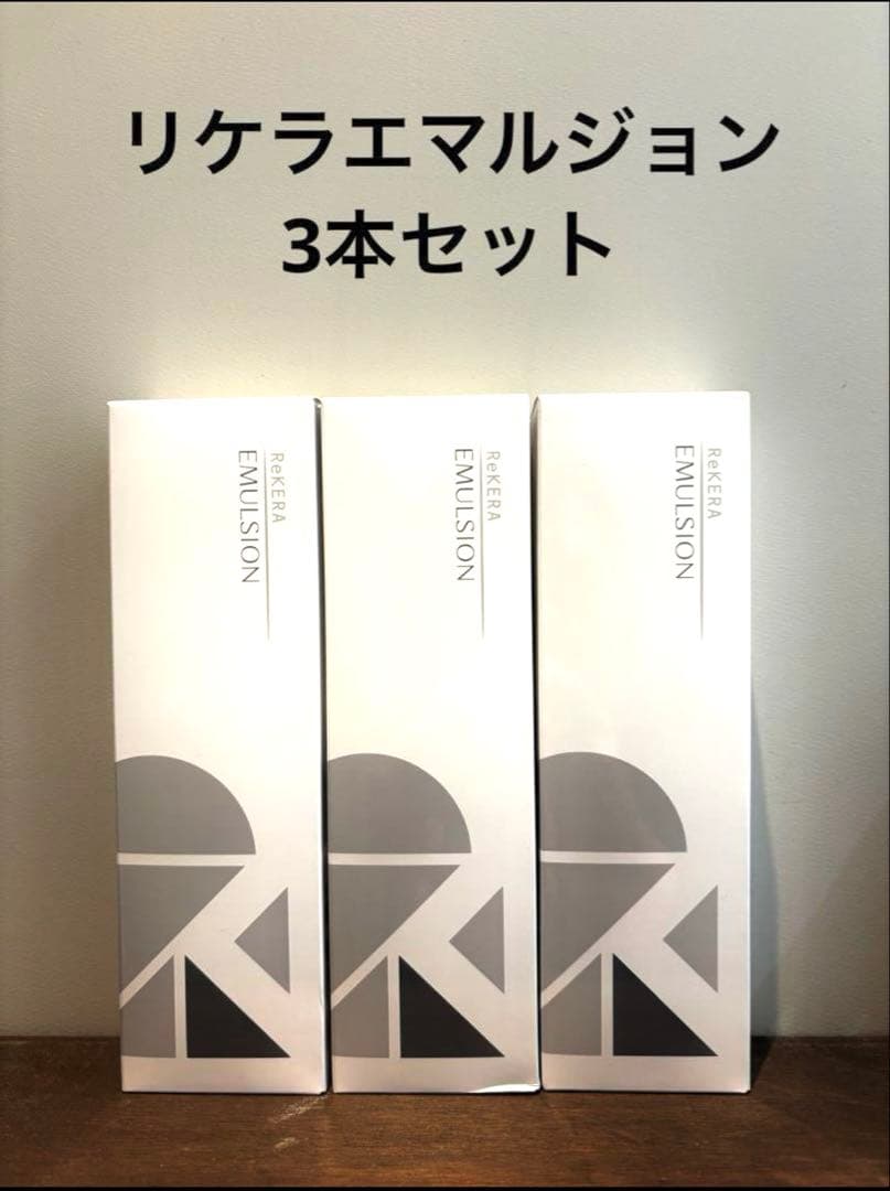 クリスマス限定セール【新品未使用】リケラエマルジョン 200mL 3本セット