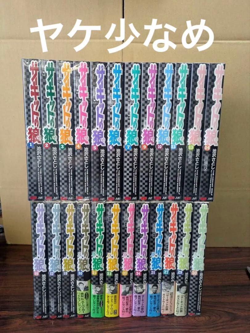 美品多数　サーキットの狼　1-18巻　20-27巻　29.30巻