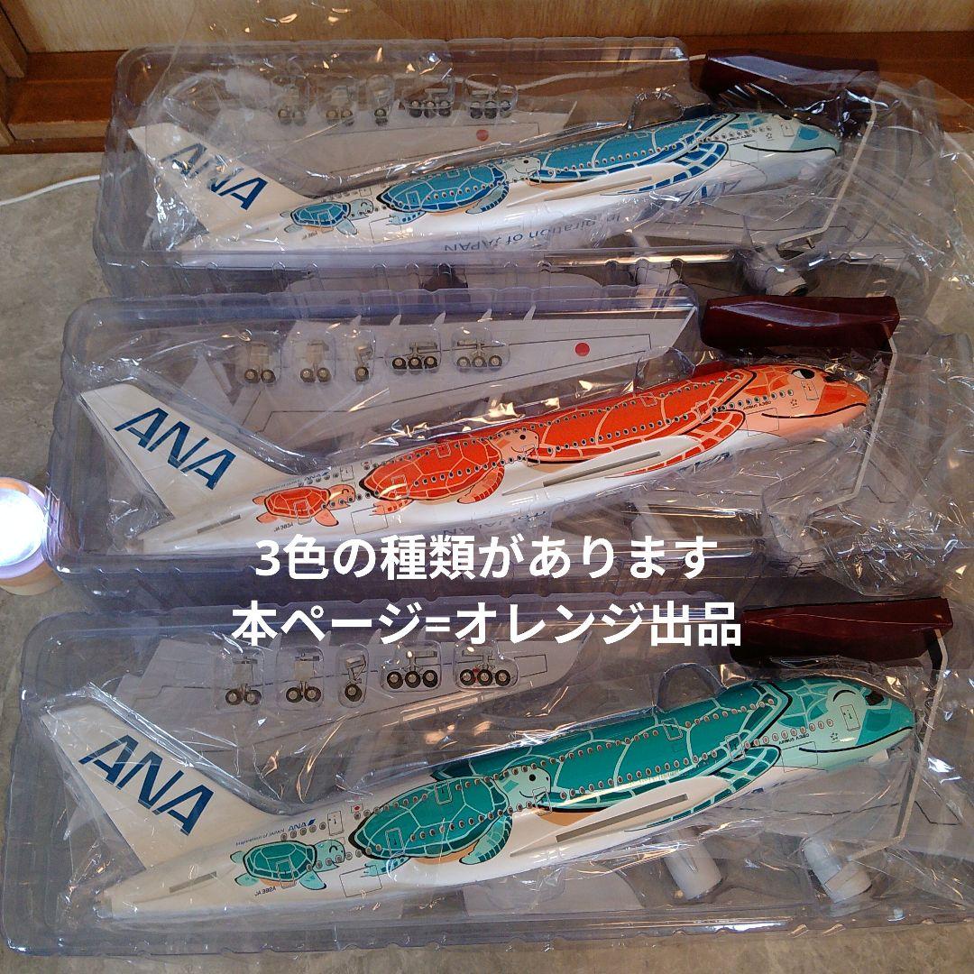 ！!AIRBUS a380／ANAフライングホヌ オレンジ 1/150