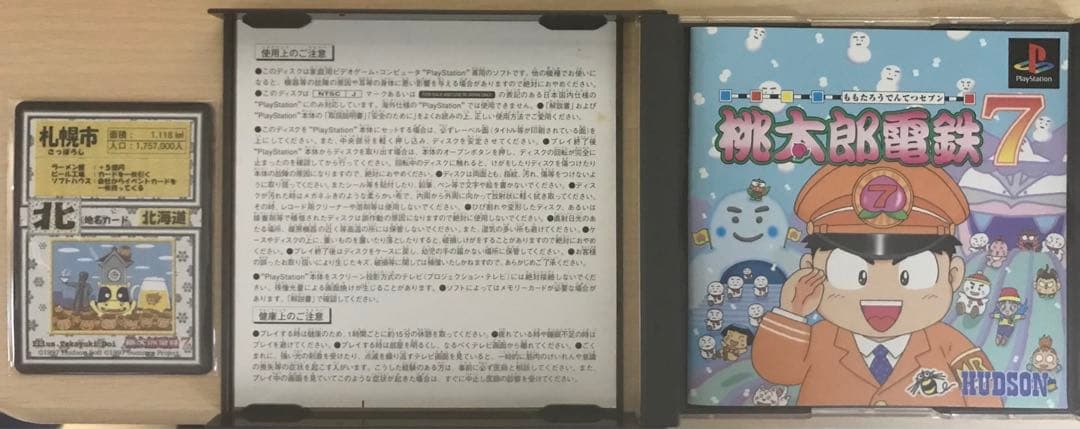 【当時物】プレステ　汽車でGO 未開封品と桃太郎太郎電鉄7
