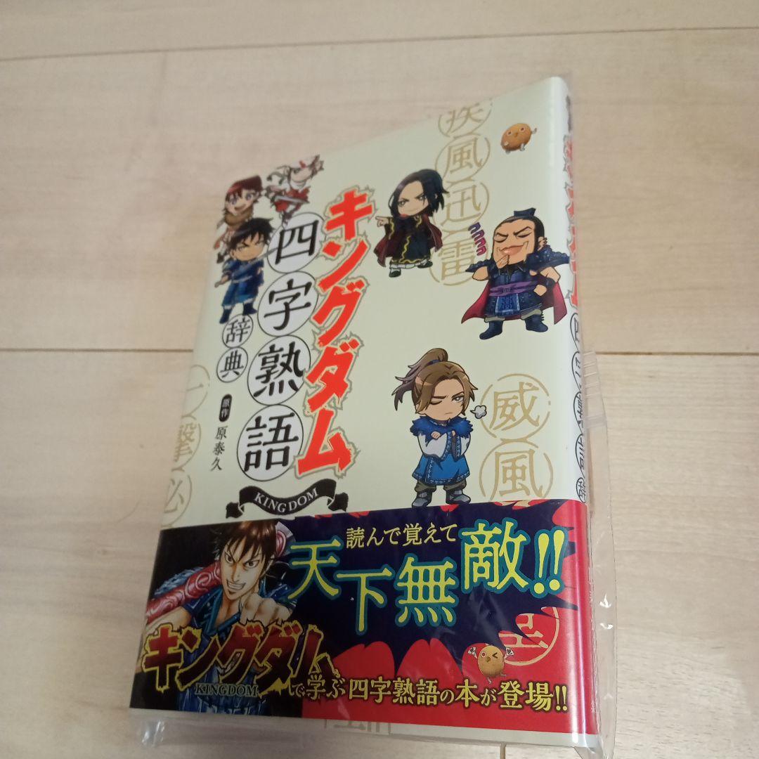 キングダム 全巻セット 1〜76巻と 四字熟語 【裁断本】
