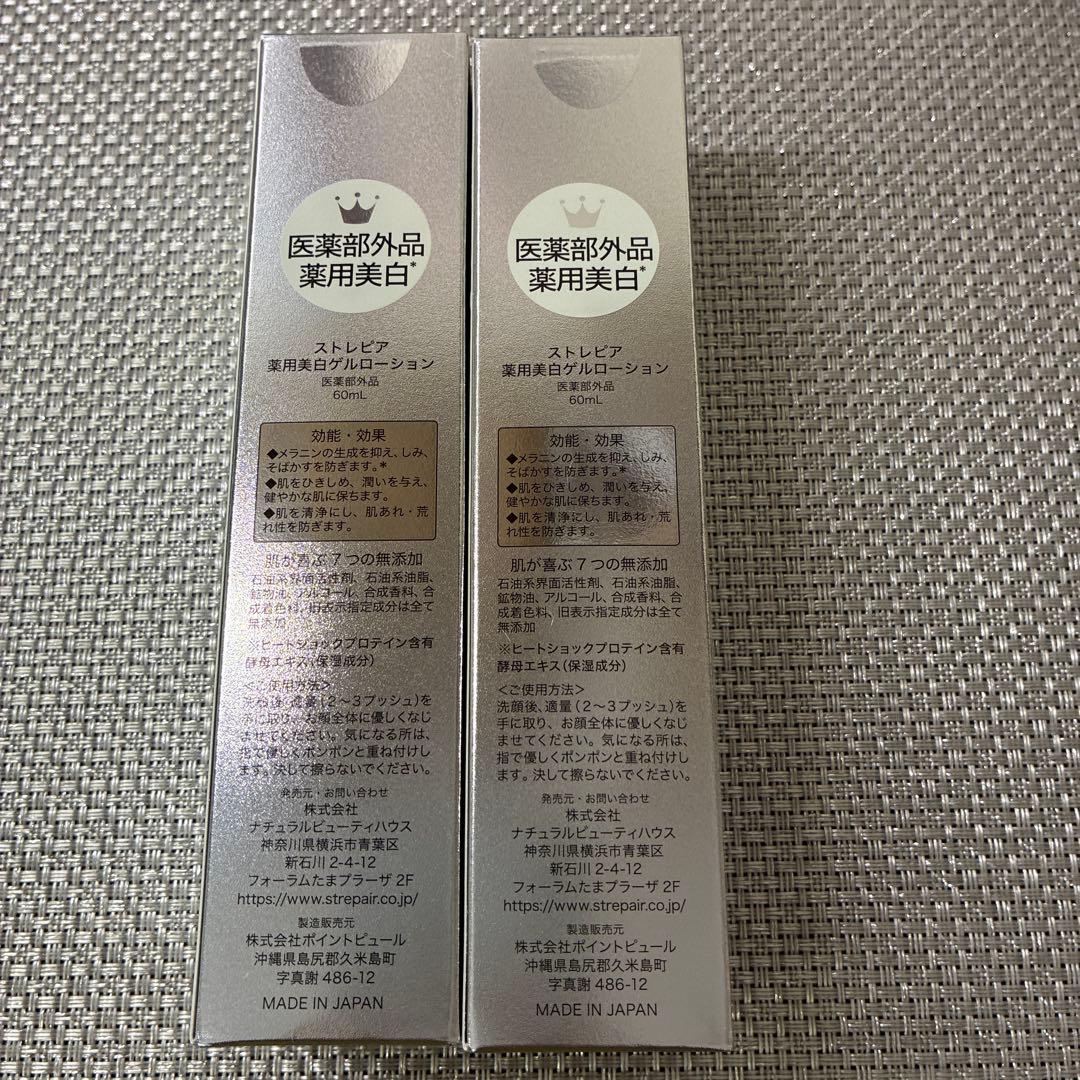 2本　ストレピア　薬用美白ゲルローション60ml ×2