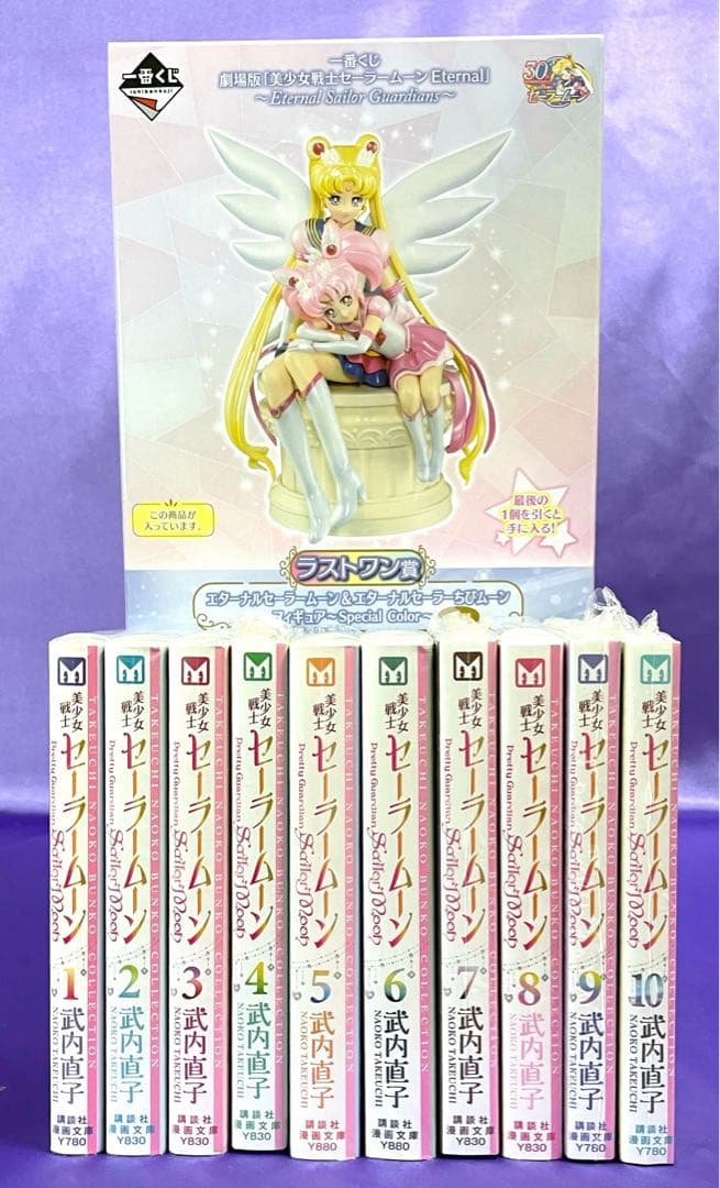 美少女戦士セーラームーン文庫本全10巻＋ラストワンフィギュアセット