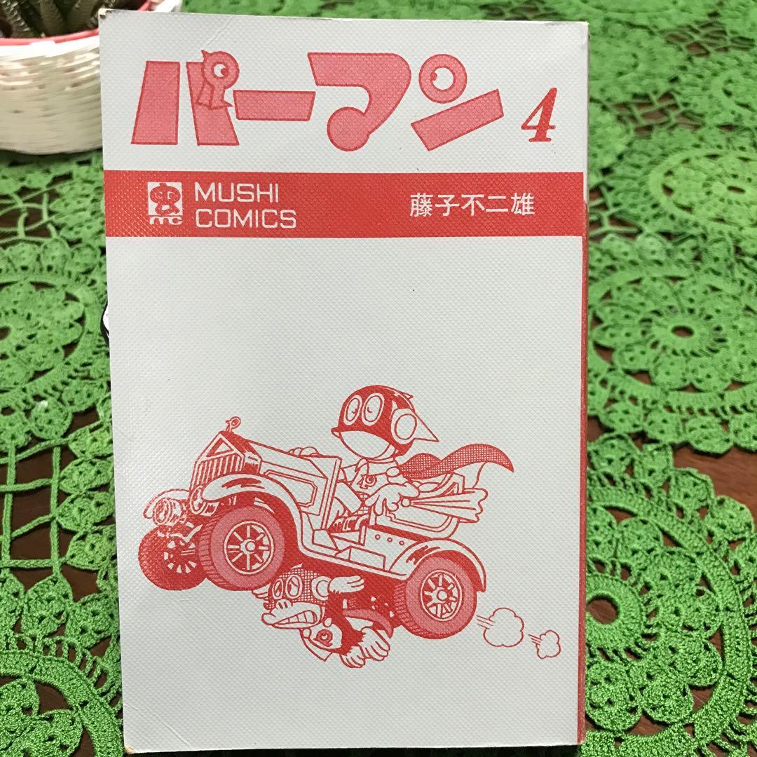 【初版】パーマン 4巻(最終巻)　藤子不二雄(虫コミック)