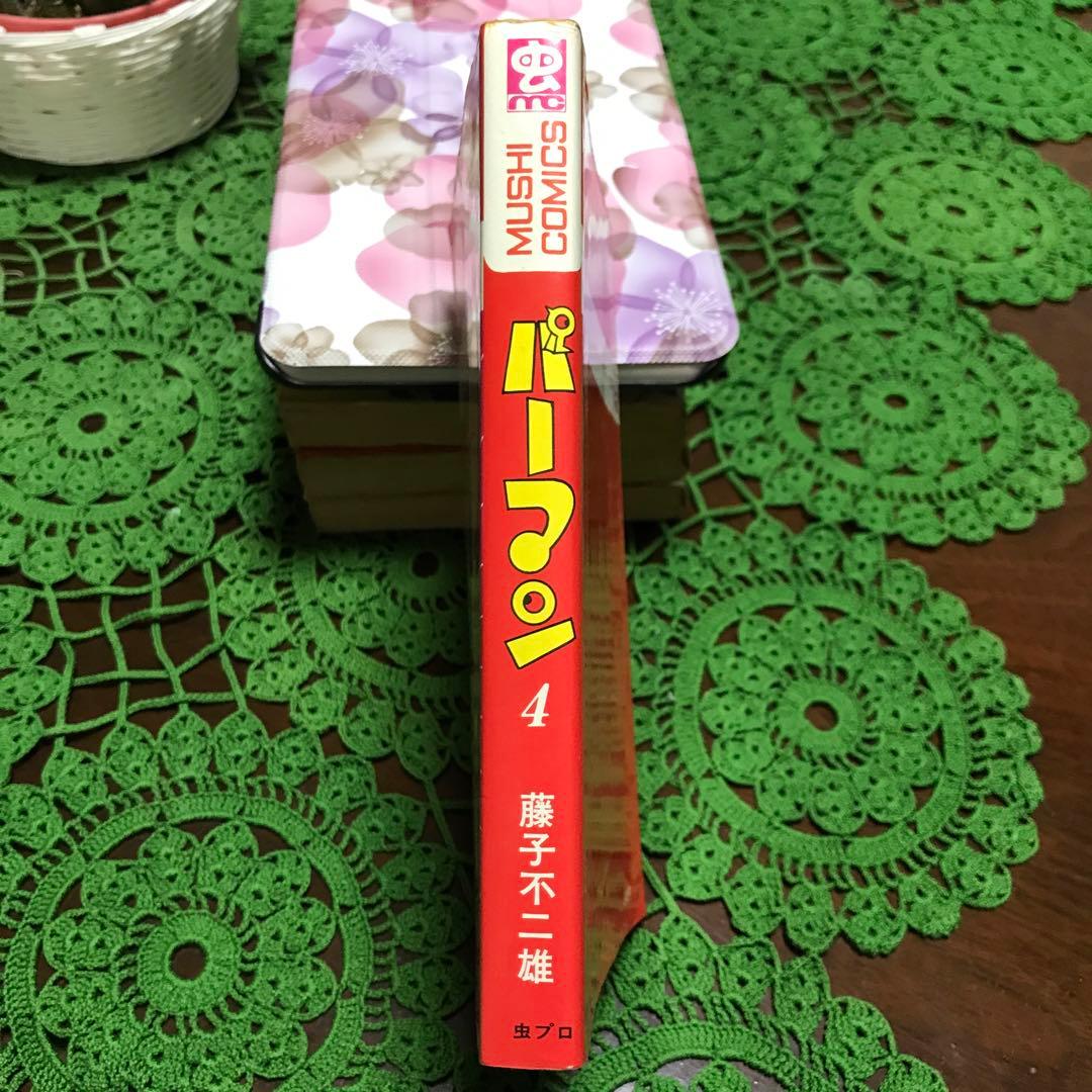 【初版】パーマン 4巻(最終巻)　藤子不二雄(虫コミック)