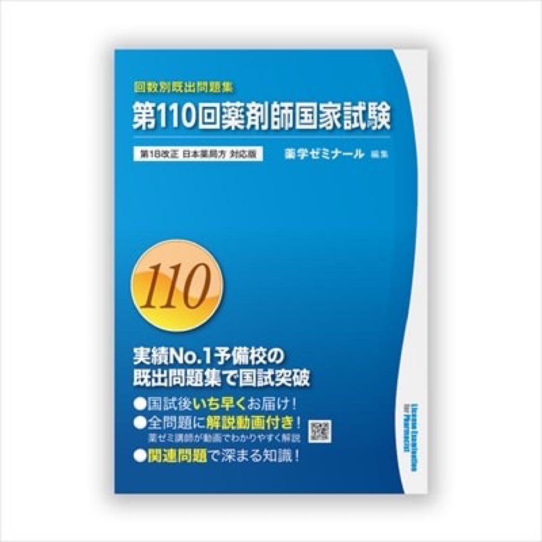 薬剤師 国家試験既出問題集 110.109.108.107.106