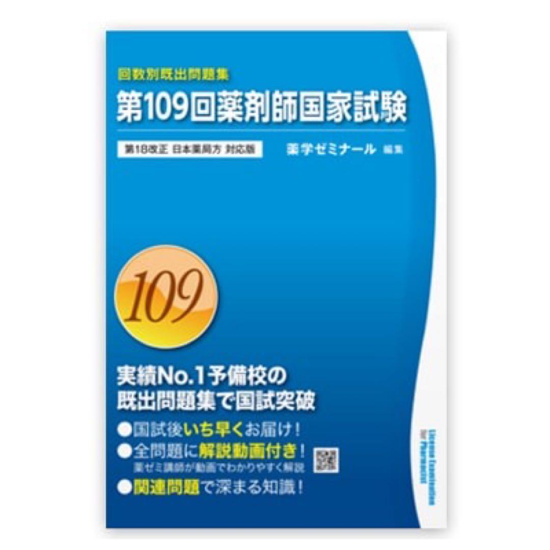 薬剤師 国家試験既出問題集 110.109.108.107.106