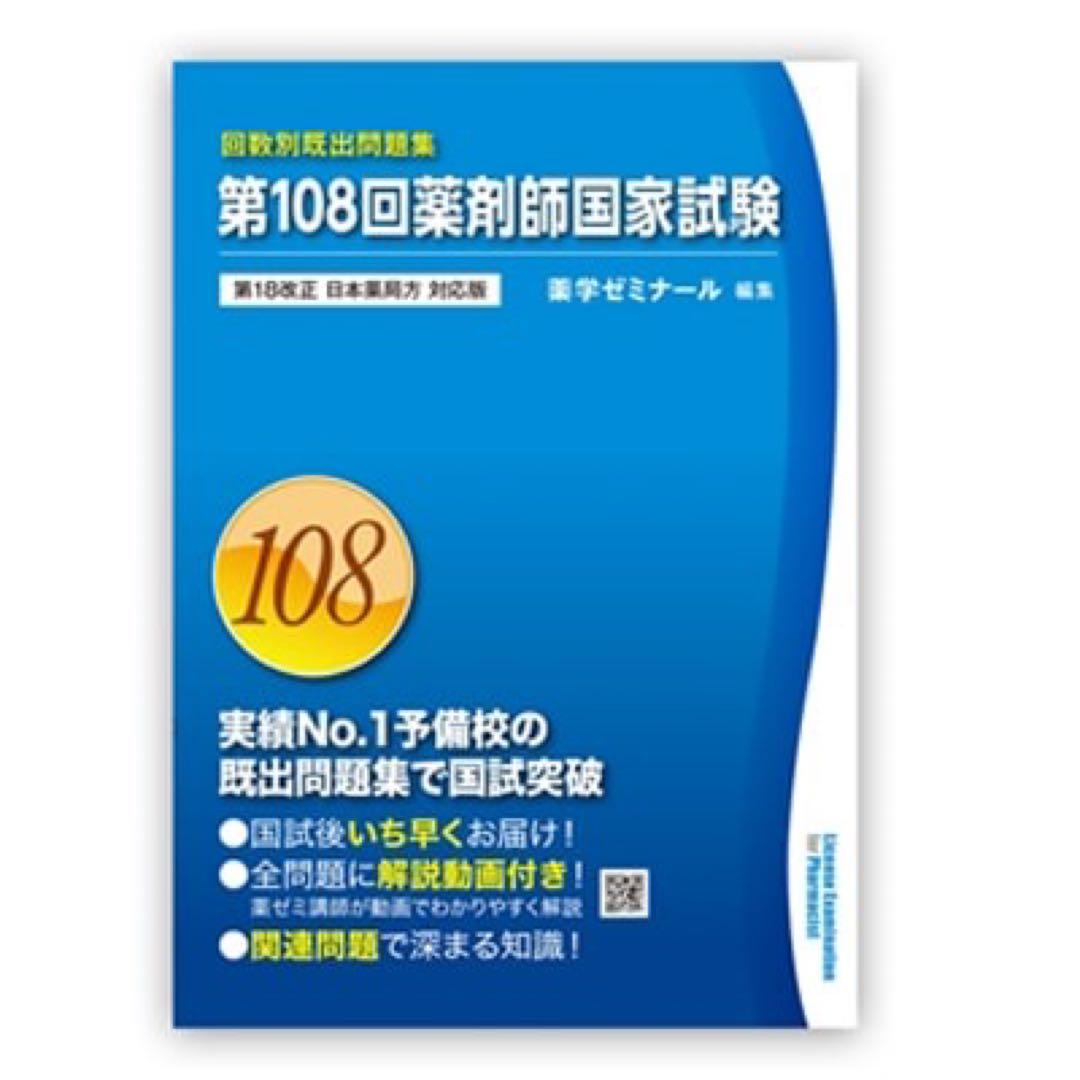 薬剤師 国家試験既出問題集 110.109.108.107.106