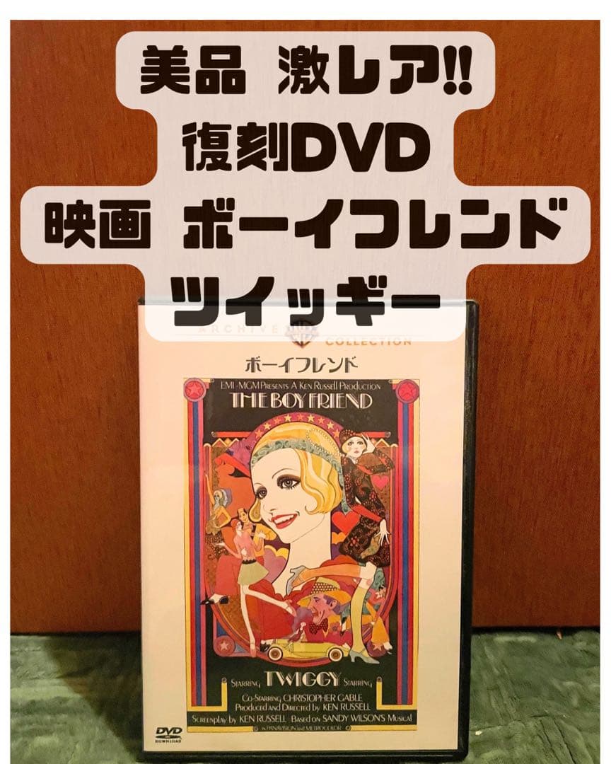 美品 激レア 映画 ボーイフレンド ツイッギー 復刻DVD