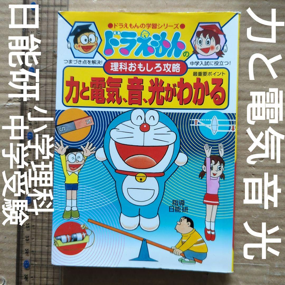 ドラえもんの理科おもしろ攻略 力と電気・音・光がわかる　学習マンガ中学受験