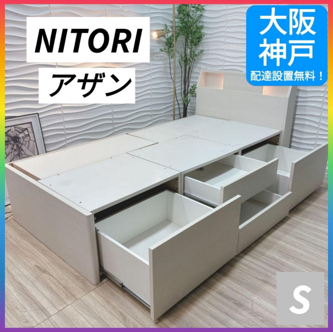 ◇大阪府 神戸市 配達料無料！◇ニトリ◇アザン◇収納付ベッドフレーム◇シングル◇