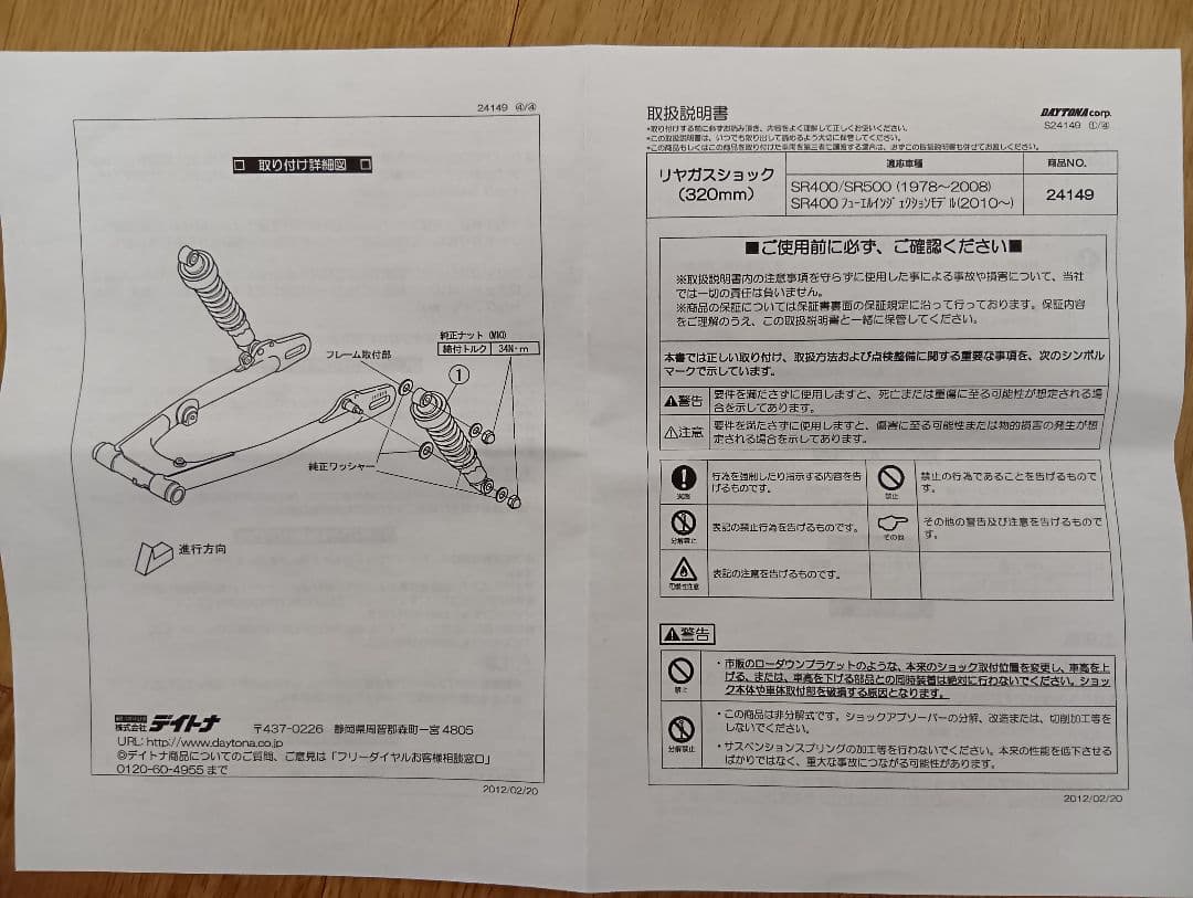 DAYTONA SR400 SR500用リアガスショック 2本セット