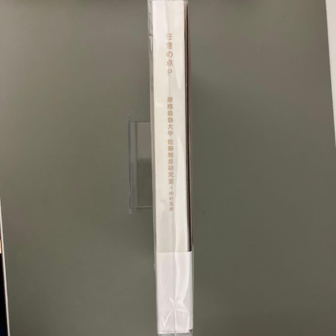 【極美品】任意の点P 佐藤雅彦　+ 中村至男