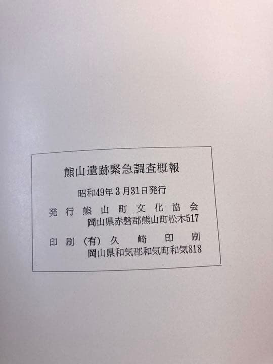 熊山遺跡　【希少】