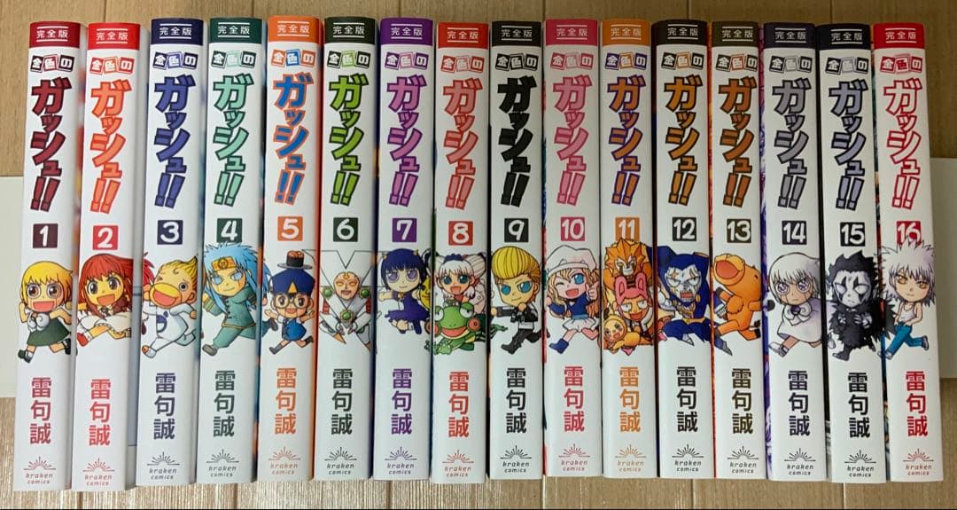 金色のガッシュ！！完全版　1 − 16巻　全巻セット　雷句誠