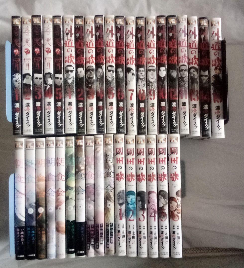 善悪の屑 外道の歌 朝食会 園田の歌 全巻初版セット 渡邊 ダイスケ