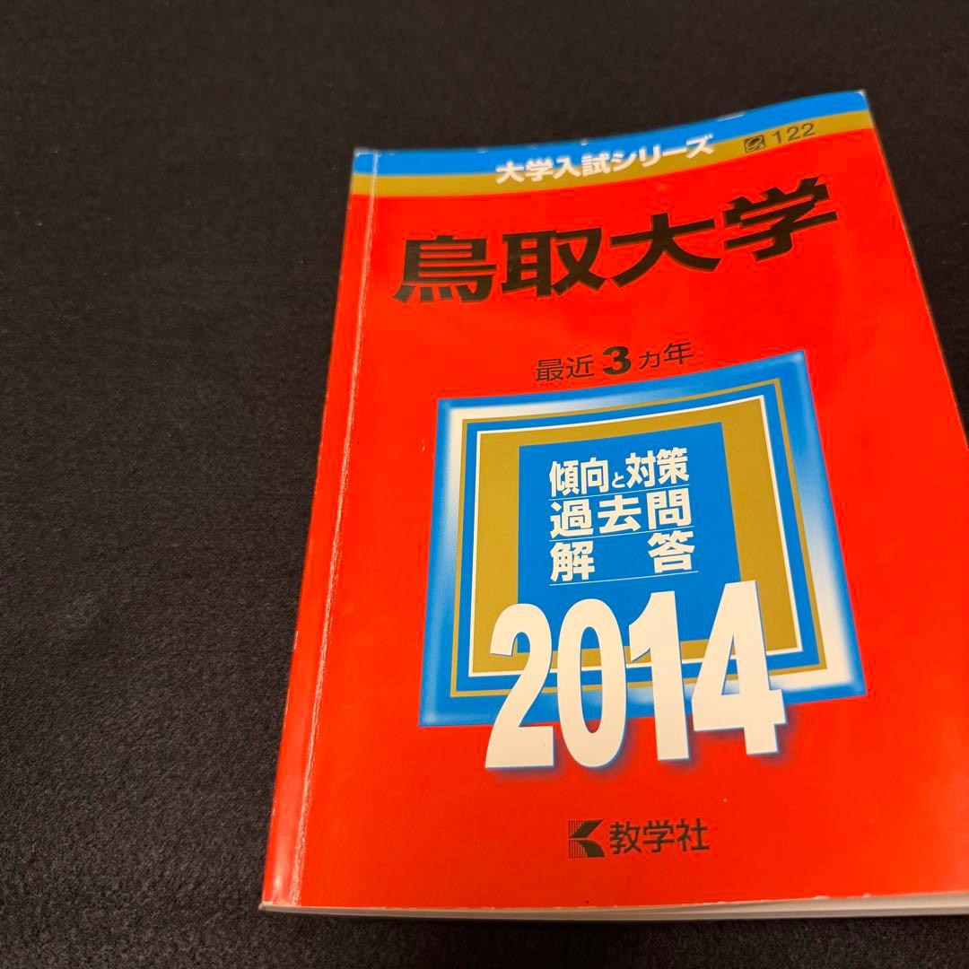 赤本　鳥取大学　医学部　2011年～2022年　12年分