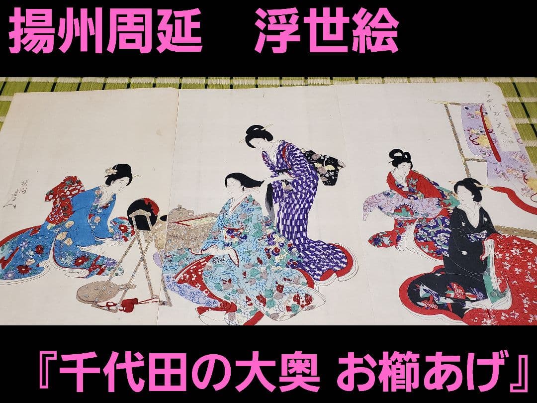 【浮世絵版画】揚州周延『千代田の大奥 お櫛あげ』三枚続きUkiyo-e