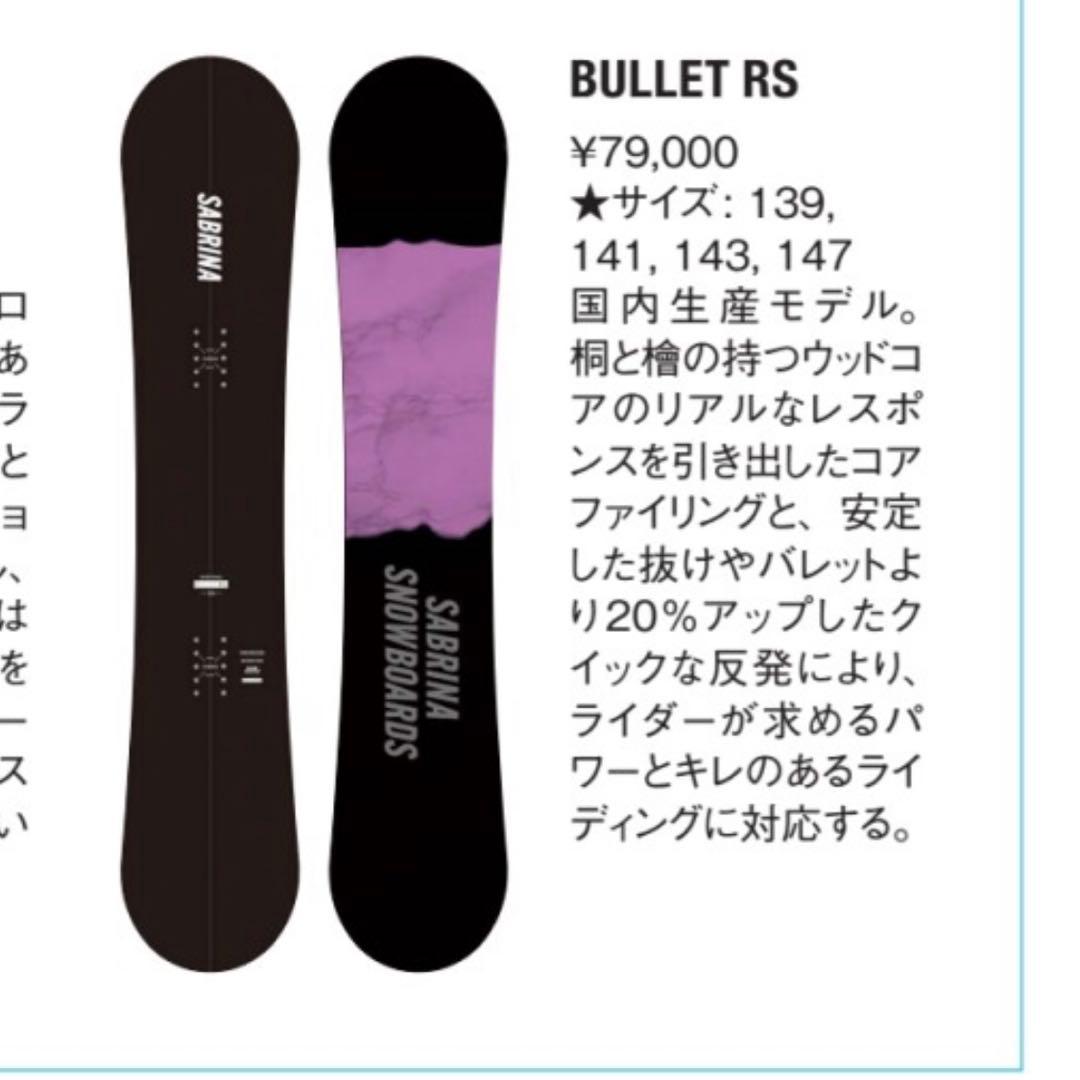 SABRINA BULLET RS 143 スノーボード