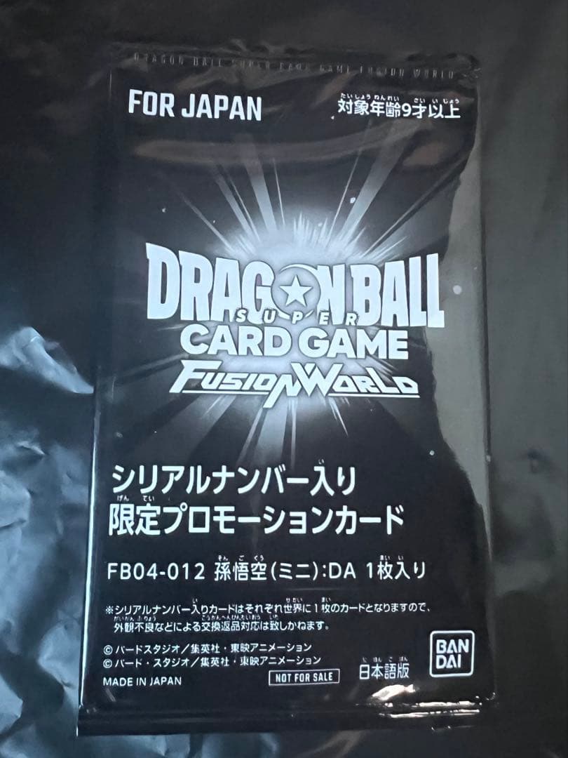 孫悟空　ミニ　DA フュージョンワールド シリアル　アルティメットバトル　未開封