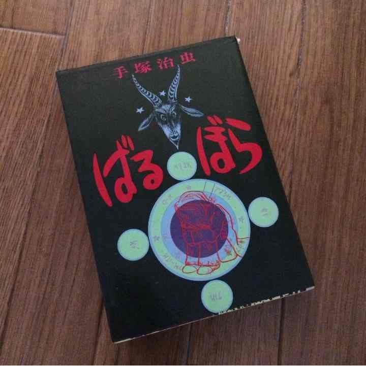 売り切れました ばるぼら 手塚治虫