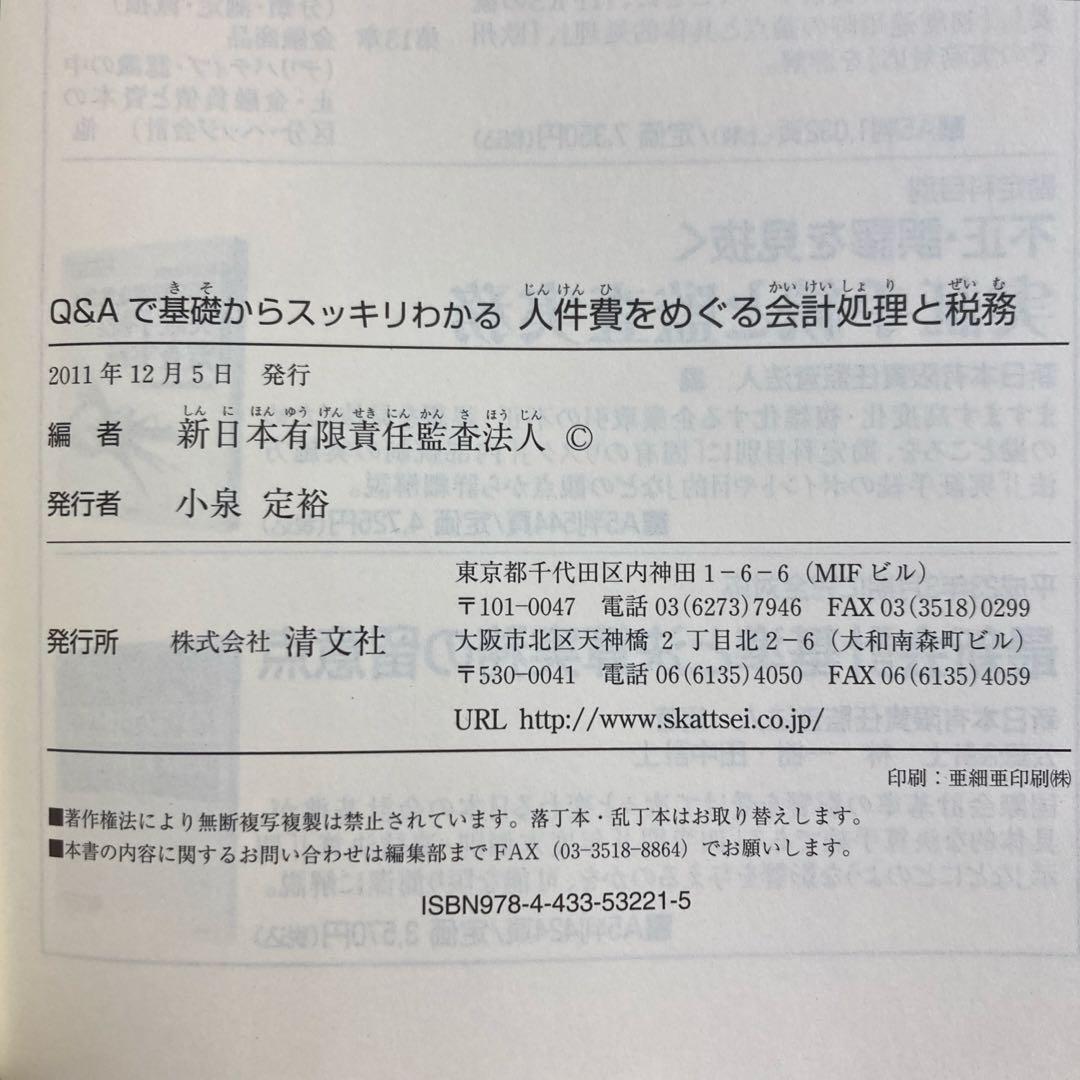 【帯付き】人件費をめぐる会計処理と税務 : Q&Aで基礎からスッキリわかる