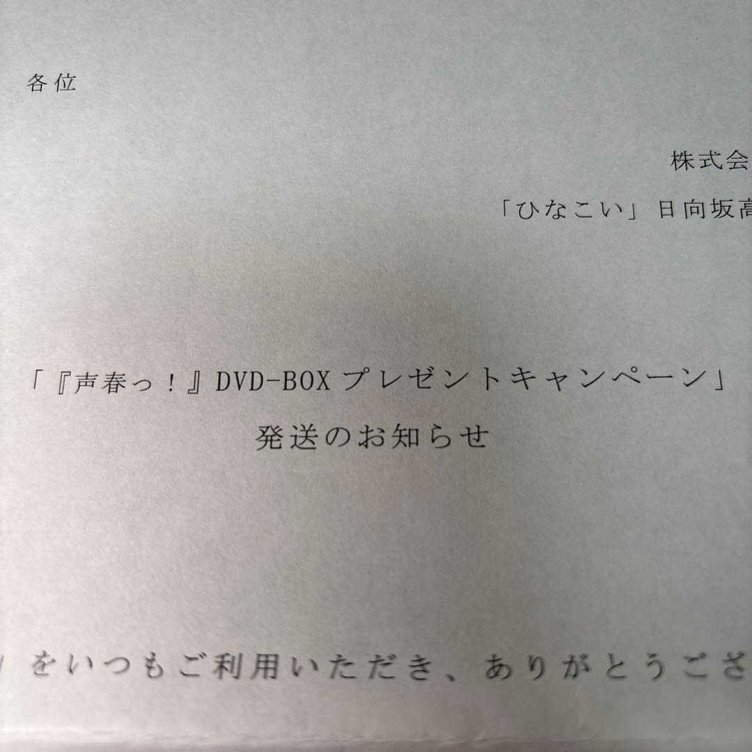 声春っ! DVD-BOX〈6枚組〉 キャンペーン当選品 当選通知付き 日向坂46