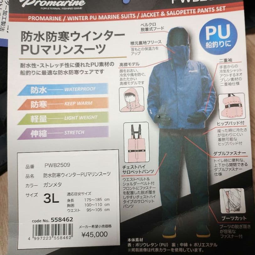 プロマリン　防水防寒ウインターPUマリンスーツ　3L