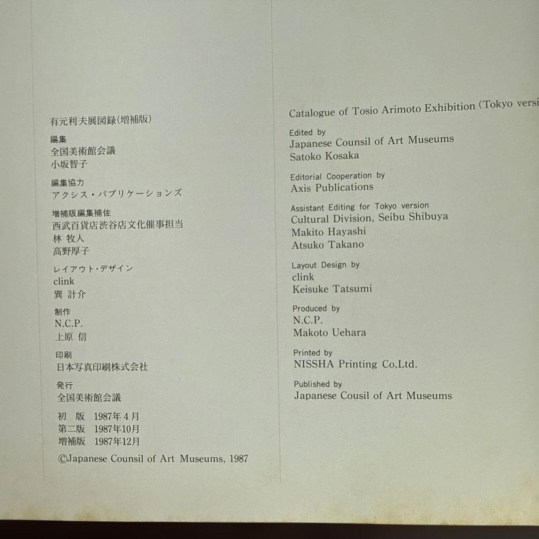 有元利夫展 カタログ 1987年