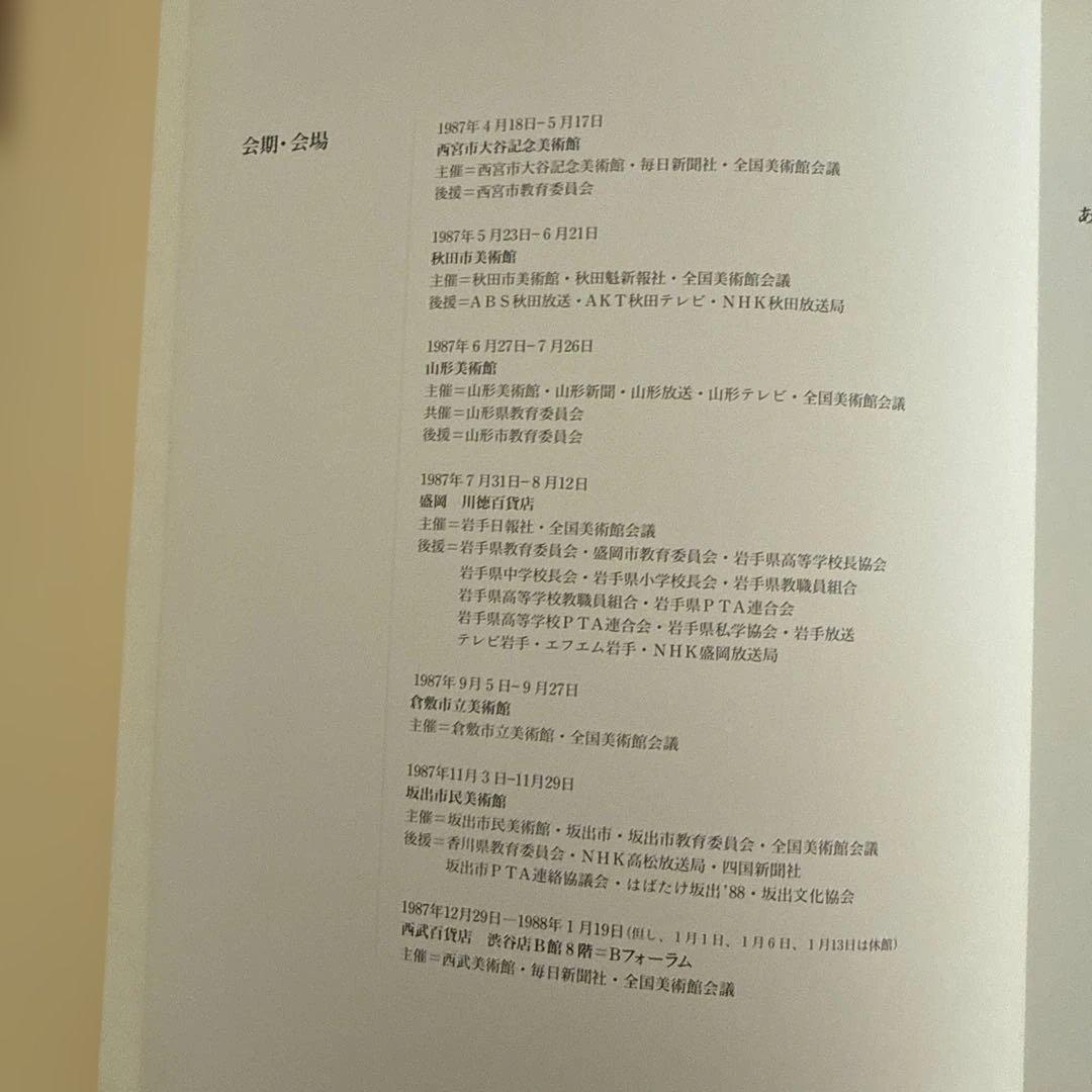 有元利夫展 カタログ 1987年
