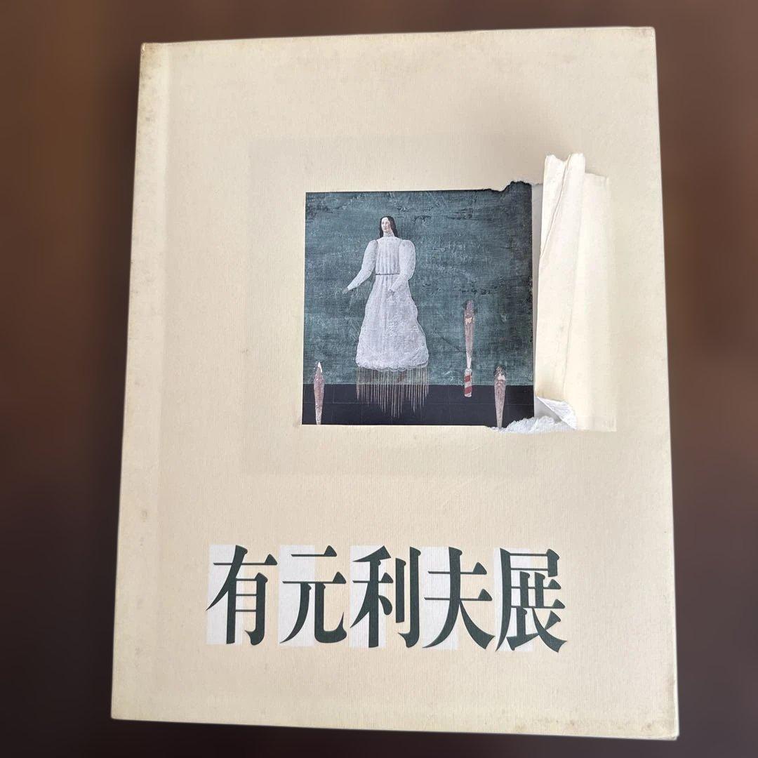 有元利夫展 カタログ 1987年