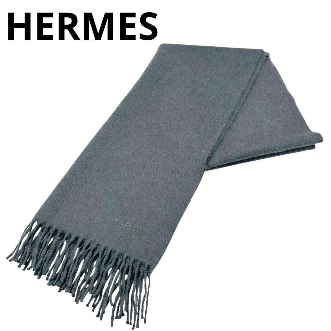 【美品】エルメス マフラー レクトヴェルソ カシミヤ ブルーグレー系 1M4