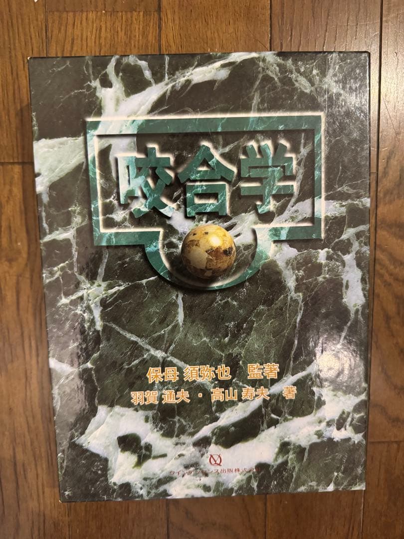 咬合学 保母須弥也 監著 羽賀通夫 高山寿夫 クインテッセンス出版