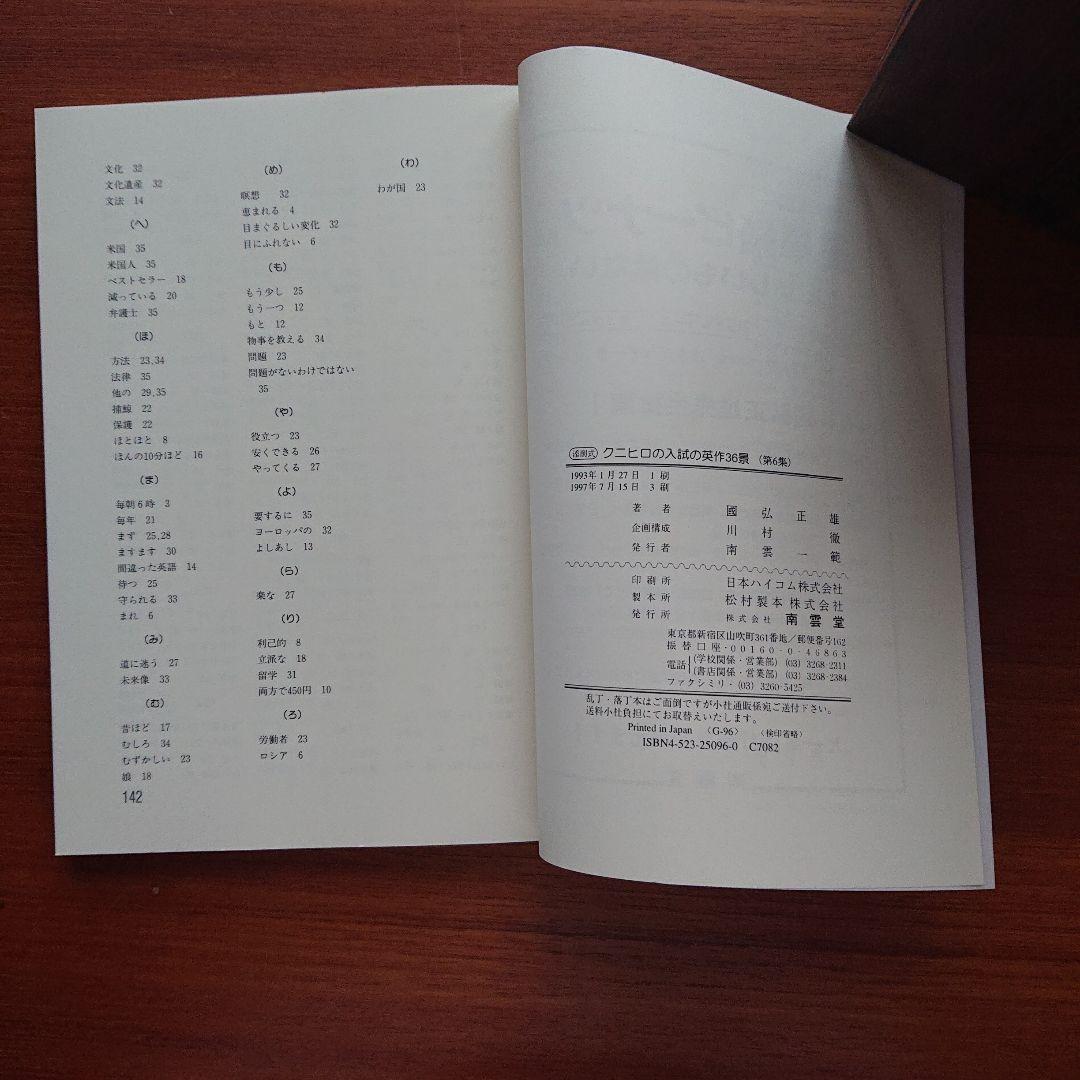 「クニヒロの入試の#英作　36景 : 添削式 第6集」 国弘 正雄#東大#京大