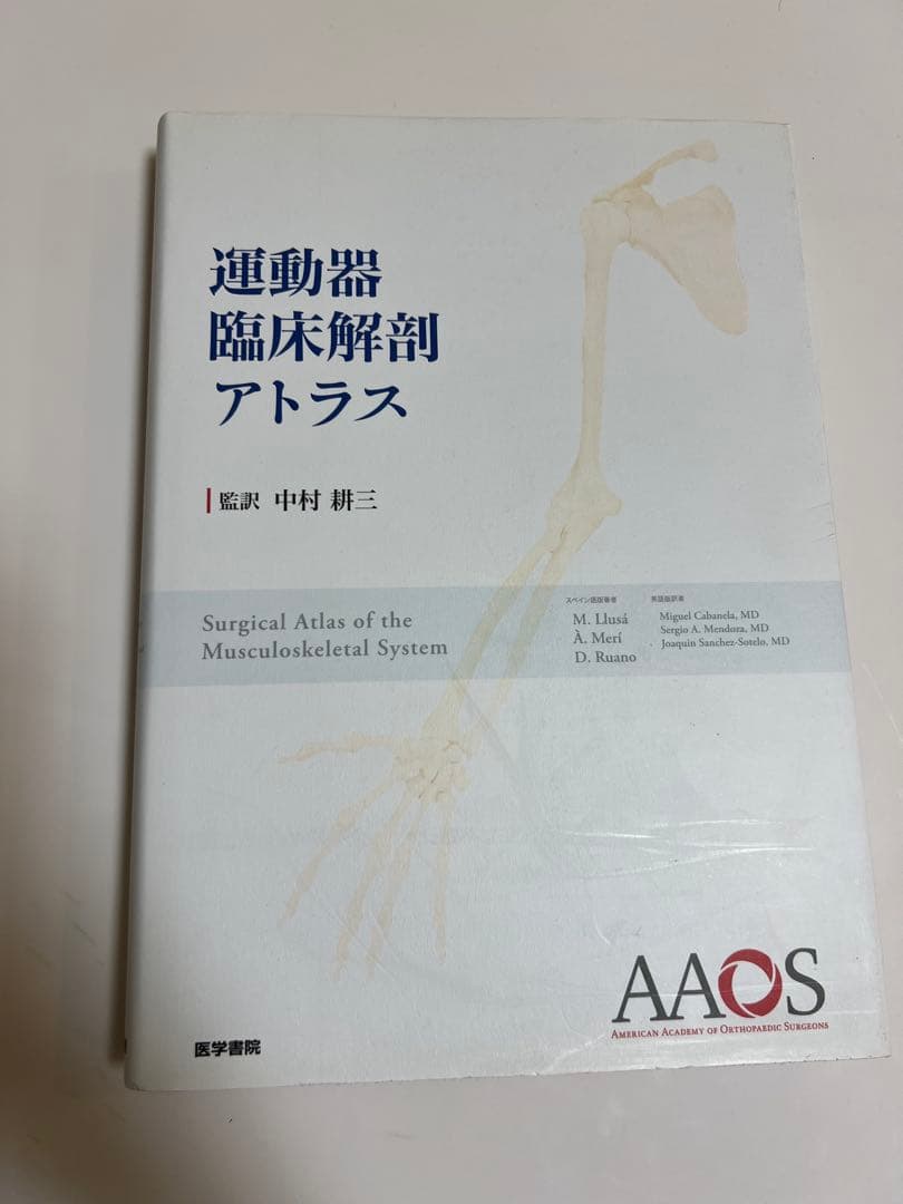 運動器臨床解剖アトラス｜中村義三｜医学書院