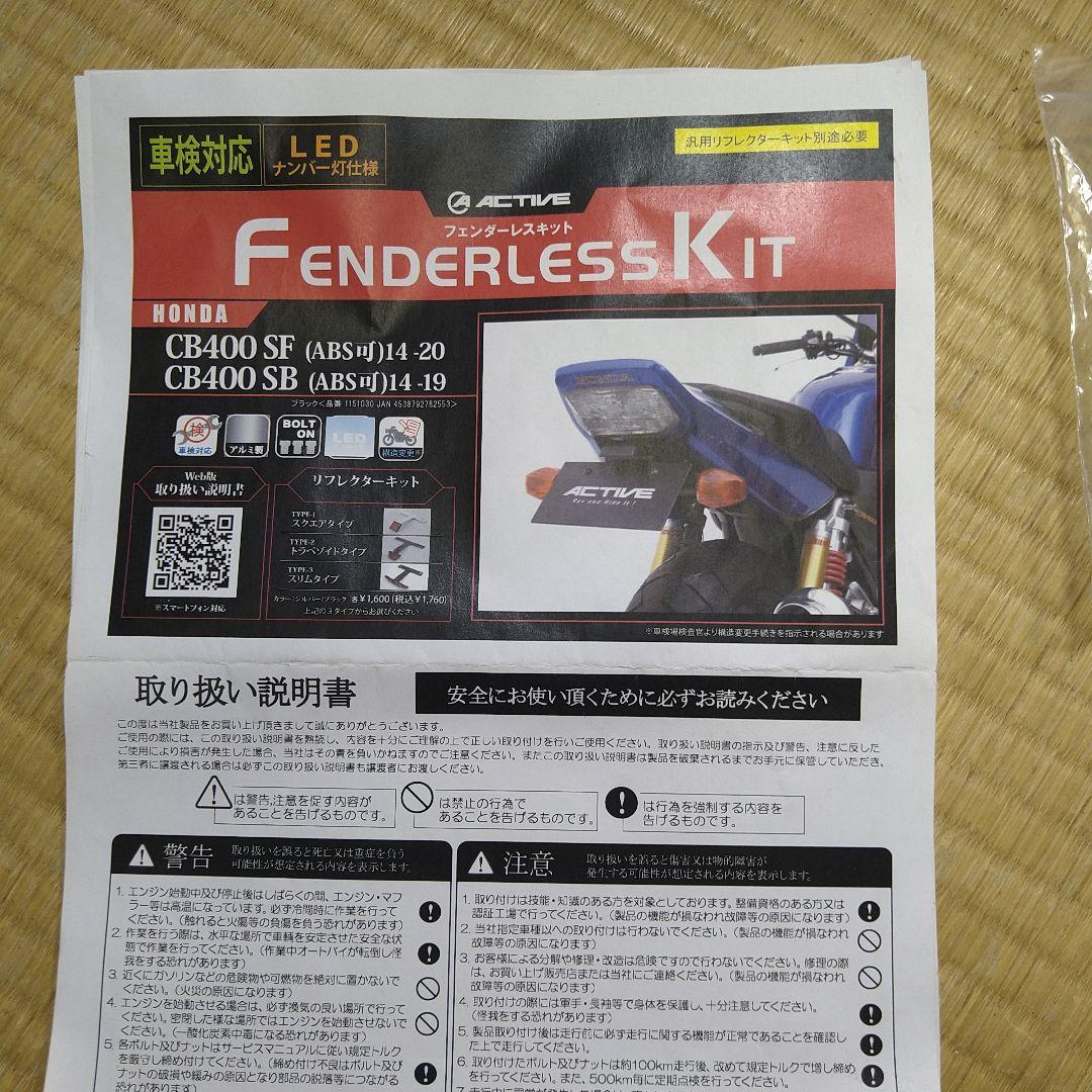 CB400SF フェンダーレスキット　アクティブ