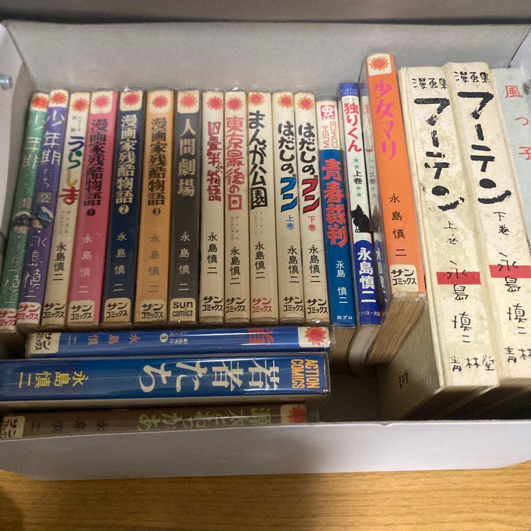 永島慎二　漫画セット　21冊　漫画家残酷物語　フーテン　青春裁判　首　人間劇場