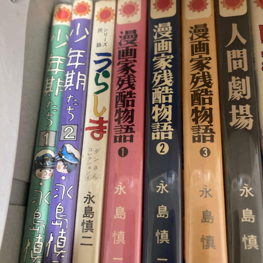 永島慎二　漫画セット　21冊　漫画家残酷物語　フーテン　青春裁判　首　人間劇場