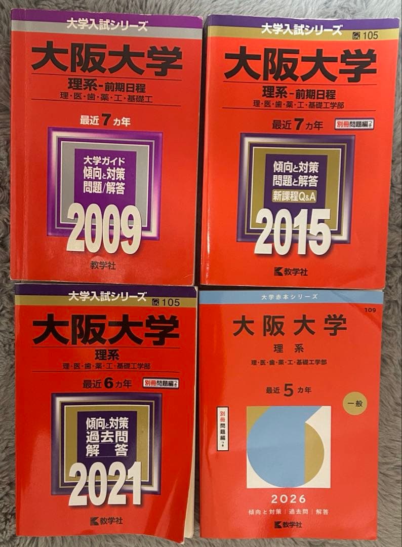 大阪大学 赤本 過去問 理系