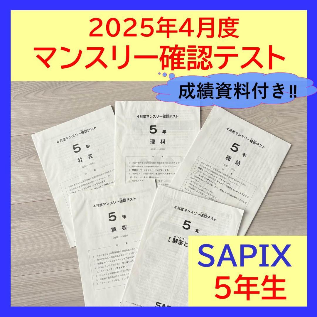 原本★サピックス 2025年4月 マンスリー確認テスト 5年生 SAPIX 正規